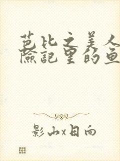 芭比之美人鱼历险记里的鱼