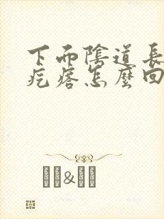 下面阴道长个小疙瘩怎么回事封面