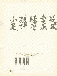 小孩经常眨眼睛是什么原因怎么治疗