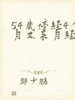 54岁停经4个月又来月经正常吗