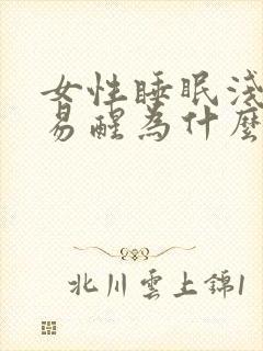 女性睡眠浅多梦易醒为什么