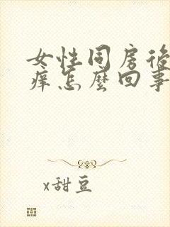 女性同房后外阴痒怎么回事封面