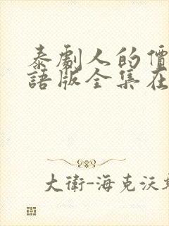 泰剧人的价值国语版全集在线观看