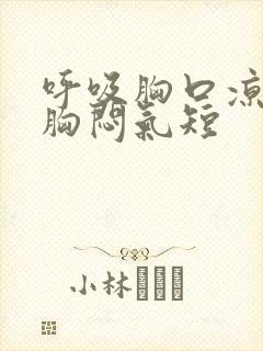 呼吸胸口凉凉的胸闷气短