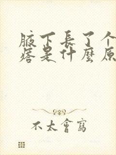 腋下长了个小疙瘩是什么原因