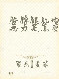 胳膊腿肌肉酸痛无力是怎么回事