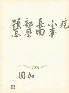 颈部长小疙瘩是怎么回事