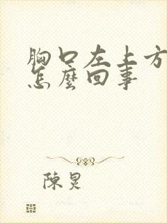 胸口左上方疼是怎么回事封面