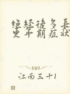 绝经后多长时间更年期症状消失