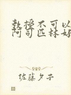 教授不可以by阿司匹林好看吗