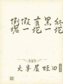 例假有黑红色血块一坨一坨的怎么回事封面