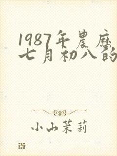 1987年农历七月初八的女孩命运
