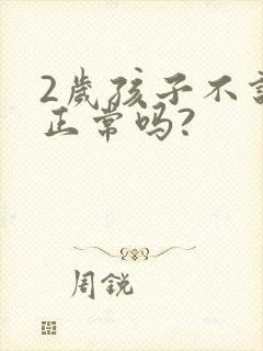 2岁孩子不说话正常吗?