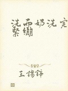 洗面奶洗完脸很紧绷