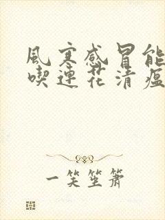 风寒感冒能不能吃连花清瘟封面