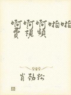 啊啊啊啪啪啪免费视频