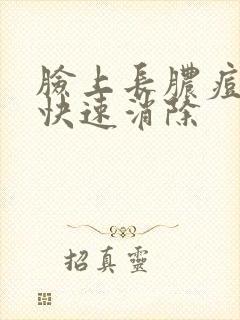 脸上长脓痘怎么快速消除