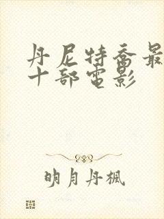 丹尼特乔最经典十部电影