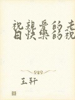 祝亲爱的老公生日快乐的祝福语