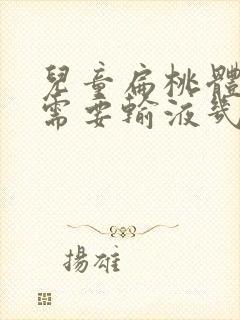 儿童扁桃体化脓需要输液几天