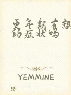 更年期有想睡觉的症状吗