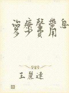 治疗声带息肉要多少费用