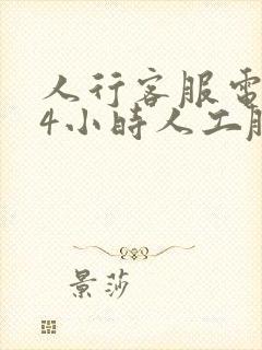 人行客服电话24小时人工服务热线