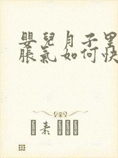 婴儿月子里肚子胀气如何快速消除