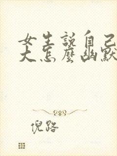 女生说自己脾气大怎么幽默的回复