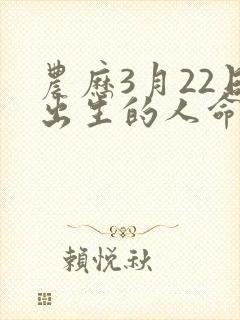 农历3月22日出生的人命运