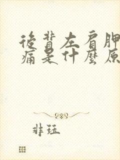 后背左肩胛骨疼痛是什么原因