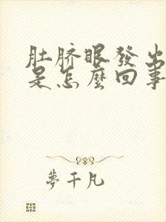 肚脐眼发出恶臭是怎么回事