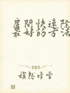 房间快速除湿气最好的方法