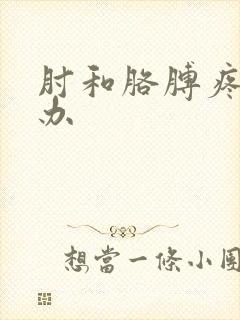 肘和胳膊疼怎么办封面