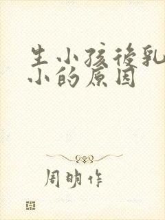 生小孩后乳房缩小的原因