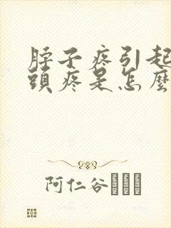 脖子疼引起半边头疼是怎么回事封面