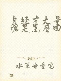 月经有大量的血块是怎么回事