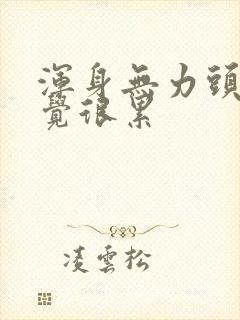 浑身无力头疼感觉很累封面