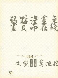 弱点漫画免费漫画页面在线看全集封面