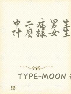 中二病男生喜欢什么样女生