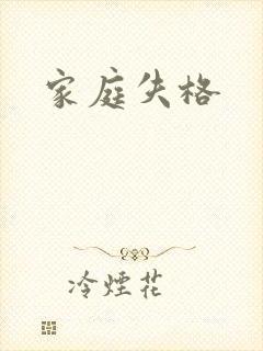 家庭失格