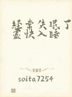 经常失眠了怎样尽快入睡