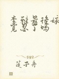 李雅最后嫁给刘宽忍了吗