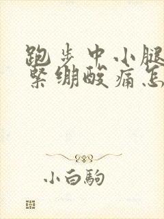 跑步中小腿肌肉紧绷酸痛怎么缓解