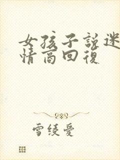 女孩子说迷茫高情商回复封面