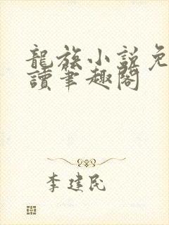 龙族小说免费阅读笔趣阁封面