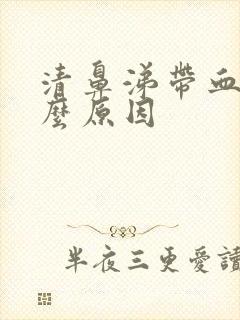 清鼻涕带血是什么原因