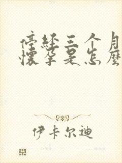 停经三个月没有怀孕是怎么回事