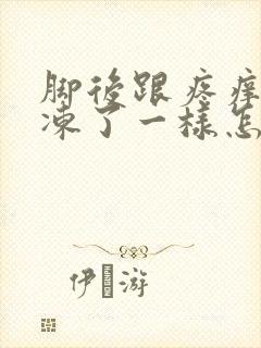 脚后跟疼痒,象冻了一样怎么回事封面