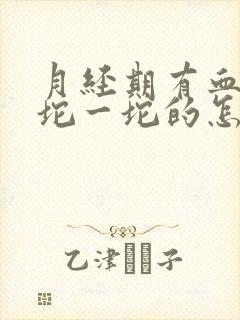 月经期有血块一坨一坨的怎么回事